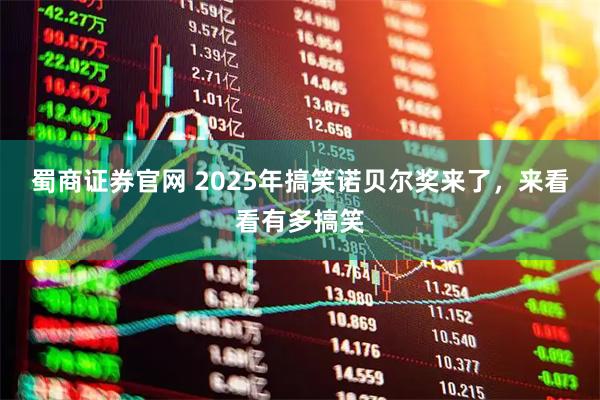蜀商证券官网 2025年搞笑诺贝尔奖来了，来看看有多搞笑