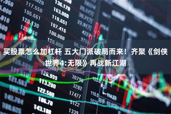 买股票怎么加杠杆 五大门派破局而来！齐聚《剑侠世界4:无限》再战新江湖