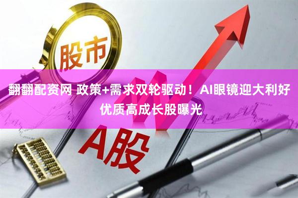 翻翻配资网 政策+需求双轮驱动！AI眼镜迎大利好 优质高成长股曝光